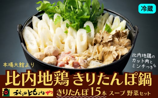 比内地鶏きりたんぽ鍋 8〜10人前　【190P1502】