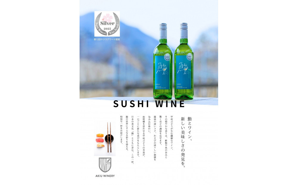 鮨ワイン　SUSHI WINE	　750ml×1本【 白ワイン お酒 アルコール アルコール飲料 晩酌 家飲み 宅飲み 飲み会 集まり バーベキュー BBQ イベント 飲み物】