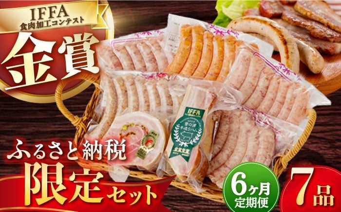 
            【6回定期便】ふるさと納税限定ハムセット7品/雪の浦手造りハム[EAM012] ハム ソーセージ はむ そーせーじ 国産ハムソーセージ 人気詰め合わせ ベーコン ブロック べーこん  ハム ウインナー  定期便
          