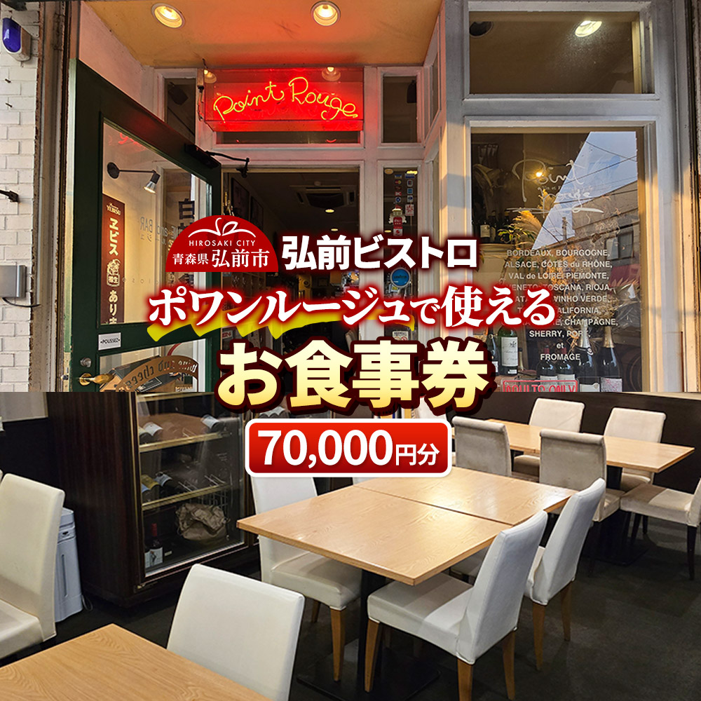【弘前ビストロ】食事券7万円分（5,000円券×14枚）ポワンルージュで利用可能【メール便】