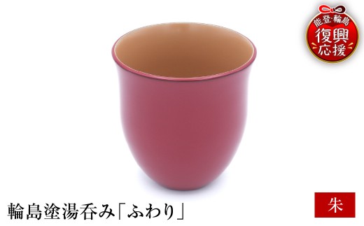 輪島塗湯呑み ふわり 朱  wa065-009 伝統工芸 工芸品 漆塗 漆 うるし 漆器 食器 湯呑み 湯呑 カップ 能登 輪島 石川県
