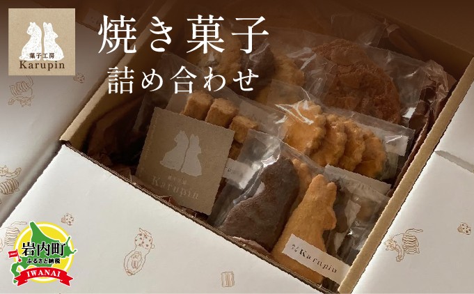 
【菓子工房karupin】焼き菓子詰め合わせ F21H-452
