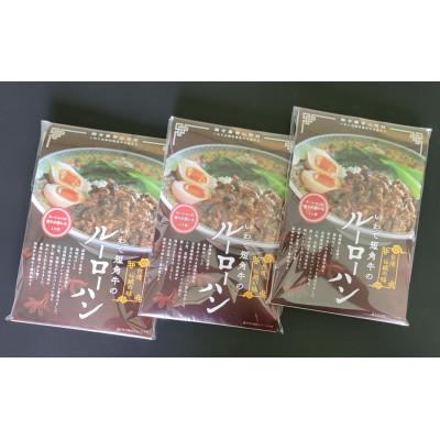 ふるさと納税 久慈市 山形村短角牛ルーローハン3点セット　21-20 |  | 01