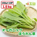 【ふるさと納税】 野菜 ほうれん草 1.5kg 小分け 便利 パック オーガニック 有機 JAS認証 ヴィーガン 常備菜 副菜