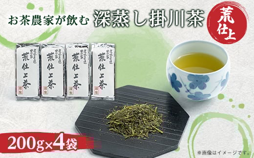 荒仕上茶(茶農家飲み茶)静岡・深蒸し掛川茶200g×4袋(800g)セット【1091797】