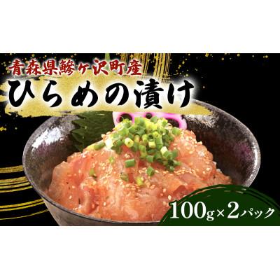 ふるさと納税 鰺ヶ沢町 鰺ヶ沢町産 ひらめのづけ 100g 2パック [53841930]