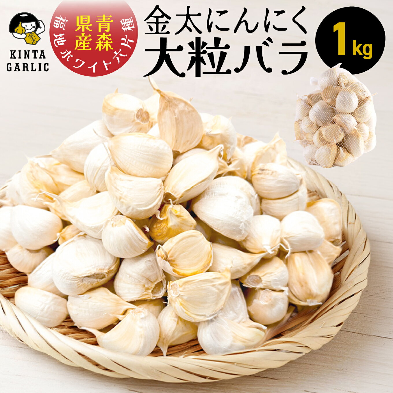 【ふるさと納税】青森県産 にんにく 福地ホワイト六片種 バラ 1kg 大粒 ニンニク 金太にんにく 青森県 八戸市