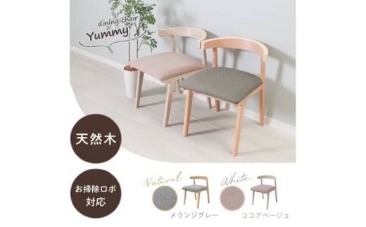 ダイニングチェア Yummy Float(ヤミーフロート) ナチュラル/メランジグレー