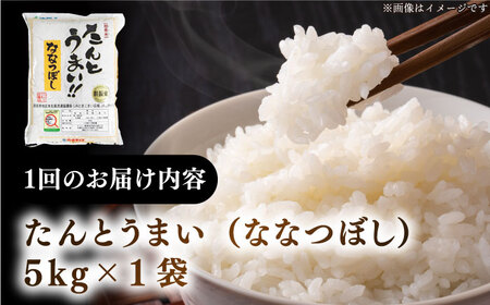 【全2回定期便】【令和7年産】ななつぼし [たんとう米] 5kg 米 定期便 2カ月 連続 毎月 お米 白米 ご飯 ななつぼしブランド米 北海道 [AXAB076]