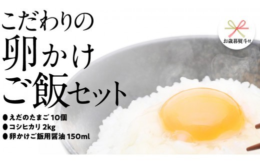 
                  【 お歳暮 熨斗付き 】 道の駅グランテラス筑西 おススメ！ こだわりの 卵かけご飯 セット ！ 醤油 ＆ お米 付き コシヒカリ 2kg 
                