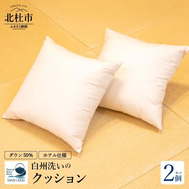白州洗いの羽毛クッション　2個セット 羽毛クッション 2個セット 45×45ｃｍ ダウン50％ 600g 日本製 ホテル仕様 クッション 羽毛 白州洗いの羽毛クッション 新生活 [h126]