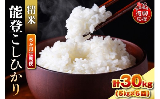 【定期便 6か月】令和8年産 能登コシヒカリ（5kg×6回）計30kg（精米／残留農薬ゼロ） wa084-011-r8 お米 コメ 白米 ごはん ご飯 精米 コシヒカリ こしひかりお取り寄せ 産地直送 能登 輪島 石川県