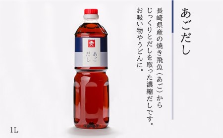 ジョーキュウ 売上 人気 セット （ ラージ サイズ ）  【 あごだし / す漬一発 / 香味 煮付 / うまくち しょうゆ / うすくち しょうゆ 】《糸島》【株式会社ジョーキュウ】 [AEA01