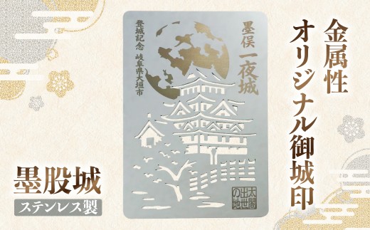 金属製オリジナル御城印（墨俣城）　ステンレス製