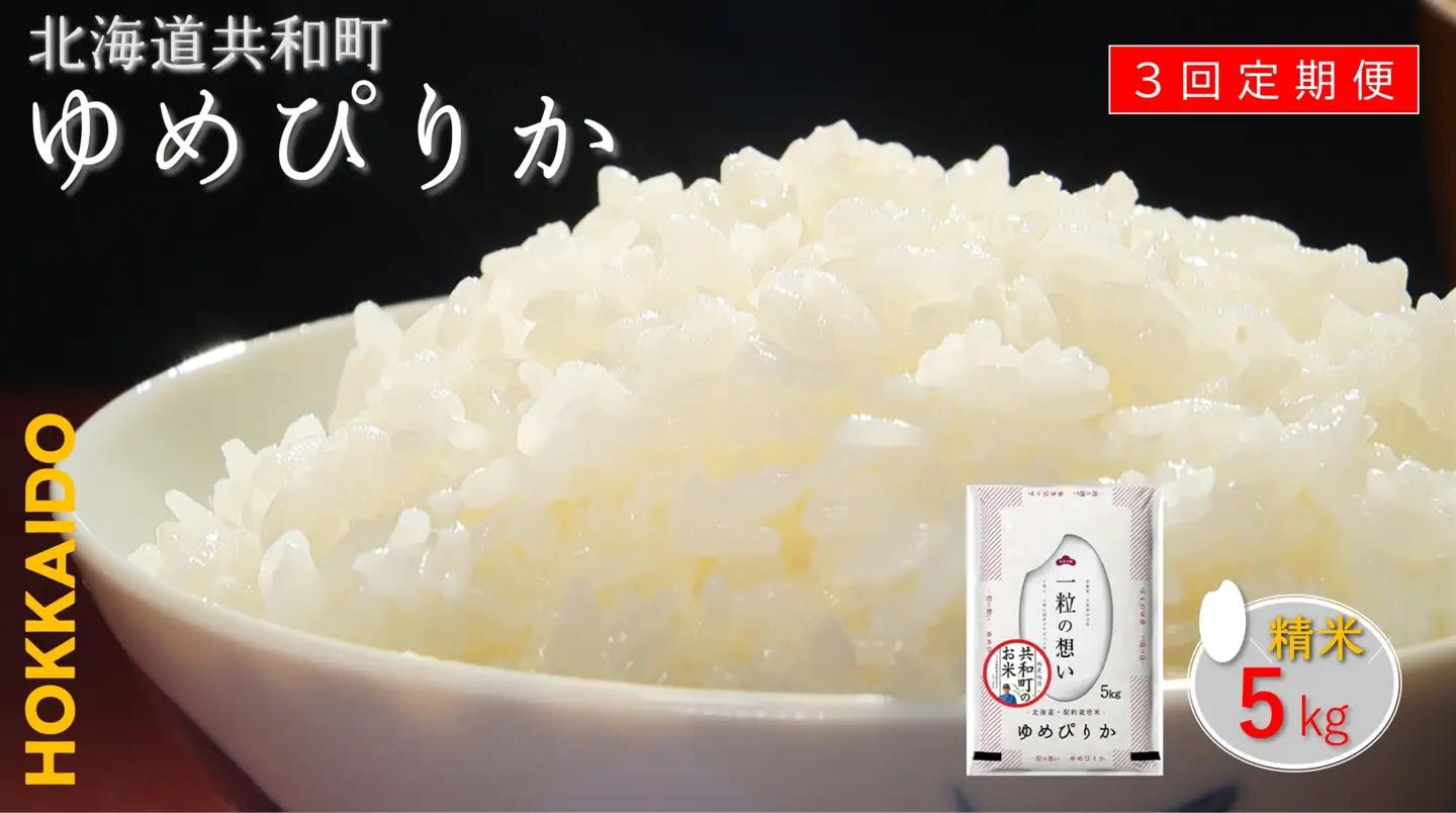 【新米予約】令和8年産 定期便 3ヵ月連続お届け ゆめぴりか 5kg 精米 北海道 共和町 お米 白米 ご飯 ライス 一粒の想い 豊かな粘り 噛むほどに感じる甘みの強さ ※沖縄・離島配送不可【2026年11月以降順次発送予定】