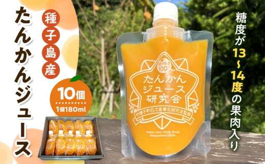 種子島産たんかんジュース パウチ180ml 10個セット【ジュース ドリンク 飲料 果汁 果汁100% 果物 フルーツ 柑橘 たんかん タンカン 果肉 糖度 パウチ 常温 ギフト 贈答 プレゼント お祝い 鹿児島県 種子島 中種子町 ふるさと納税 送料無料 BL01】
