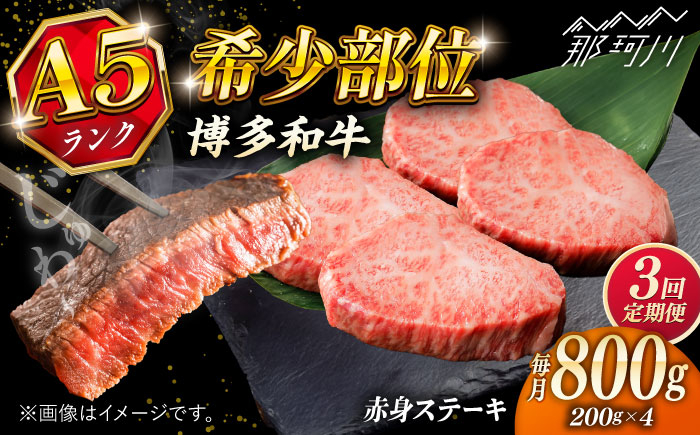 
            【全3回定期便】極上 博多和牛 A5ランク 赤身 希少部位 ステーキ 200g×4枚 部位おまかせ  ＜KRAZY MEAT＞ 那珂川市 [GFQ030]
          
