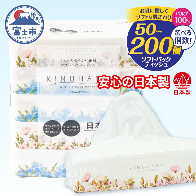 【ふるさと納税】【新春感謝!!】《レビューキャンペーン》【ランキング 急上昇】 ティッシュ きぬはな ソフトパック 選べる個数 50個/100個/200個 パルプ100％ コンパクト 箱なし ティッシュペーパー フィルム包装 花柄 備蓄 日用品 生活用品 消耗品 [sf002-385-544]