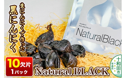 生にんにくで作った黒にんにくNaturalBLACK 10欠片 [発酵食品 黒ニンニク 熟成 国産 福地ホワイト六片種 ニンニク]