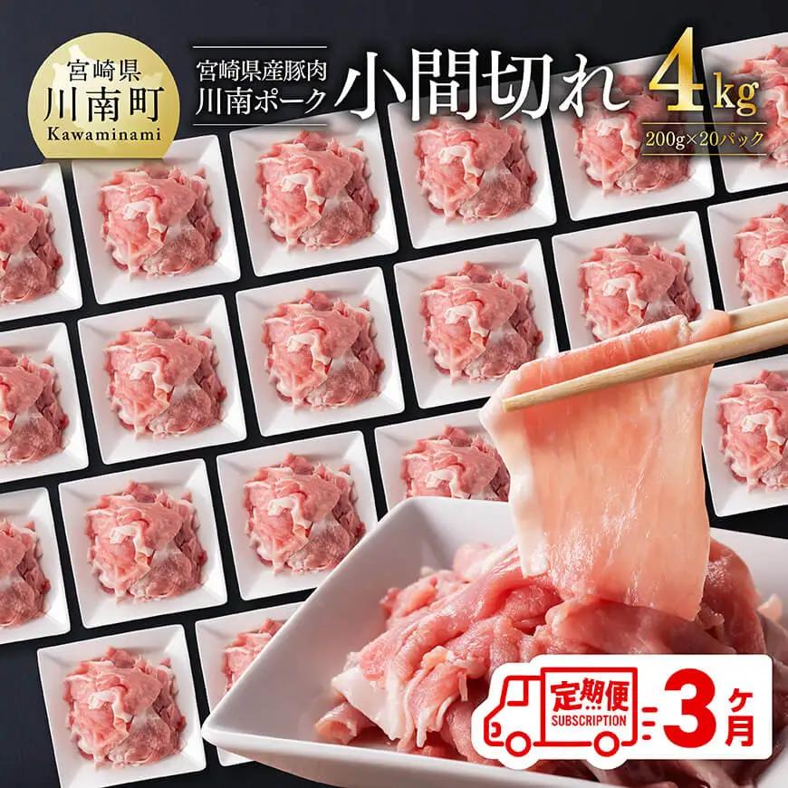 【3ヶ月定期便】宮崎県産豚肉 川南ポーク小間切れ4kg(200g×20パック) 【 宮崎県産 川南町産 豚肉 肉 小分け 定期便 送料無料 】