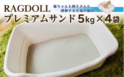 
RAGDOLLプレミアムサンド　5kg×4袋　猫砂　【04301-0472】
