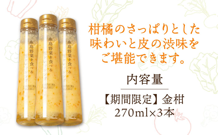 【冬季限定】金柑ドレッシング 3本セット 糸島市 / 糸島正キ [AQA087]