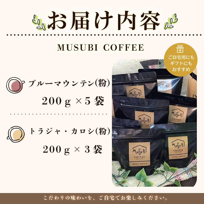 013-35　自家焙煎珈琲MUSUBI COFFEE ブルーマウンテンNo.１ ＆ トラジャ・カロシ ＜粉＞ 自家焙煎 新鮮 厳選豆 幻 粉