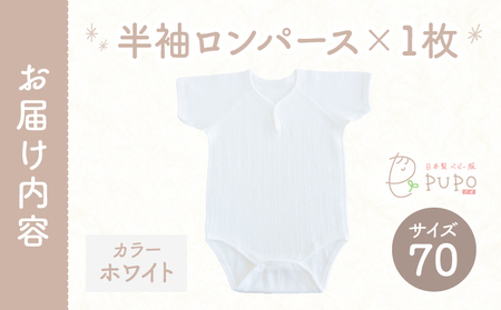 [70サイズ]PUPO 半袖ロンパース 外縫い仕様 綿100%(ホワイト) ベビー ロンパース 日本製 赤ちゃん 半袖 新生児 肌着 メッシュ 通気性 出産準備 国産 ベビー服 PUPO 綿100% 