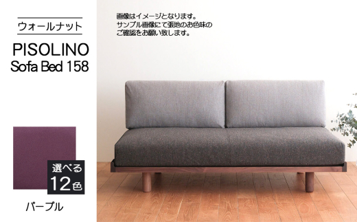 No.1102-08 府中市の家具　PISOLINO Sofa Bed 158 ウォールナット　生地：ラムース/パープル ／ ソファベッド コンパクト 広座面 ゆったり くつろぎ 高品質ウレタン 疲れにくい 落ち着いた色調 美しい木肌 高級感 木製 椅子 インテリア 家具 広島県