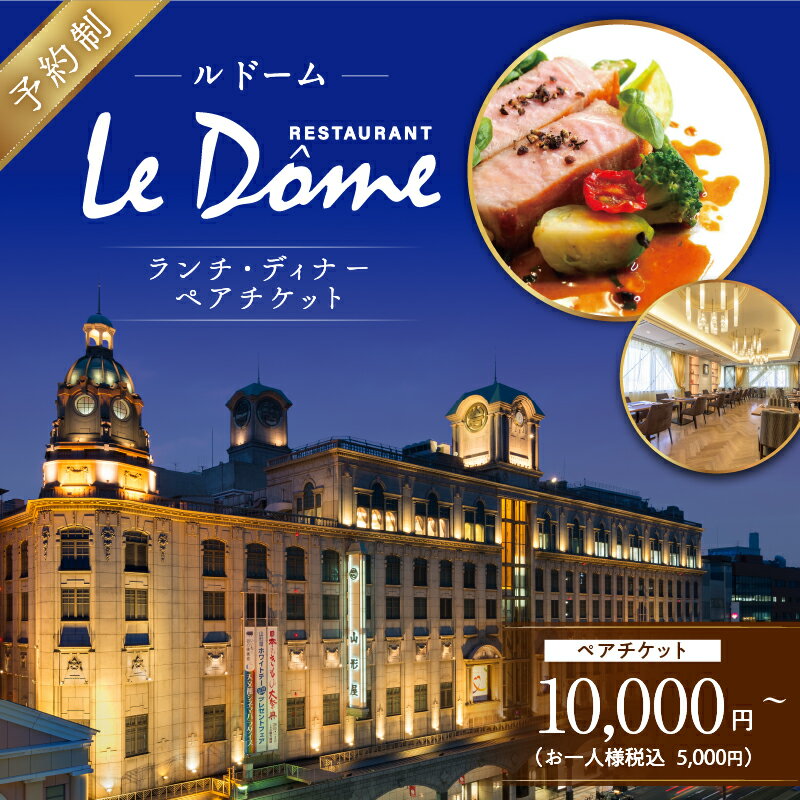 【ふるさと納税】＜選べる＞【予約制】山形屋レストラン ルドーム ランチ ディナー ペアチケット 5,000円～15,000円×2名 チケット フランス料理 プロスペール・モンタニエ国際コンクール 準優勝 山形屋 ふるさと納税 鹿児島市 おすすめ ランキング プレゼント ギフト