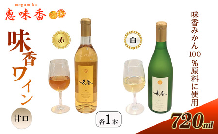 ワインセット 佐賀みかん 味香ワイン 甘口 赤仕立て 白仕立て ワインセット【720ml×各1本】