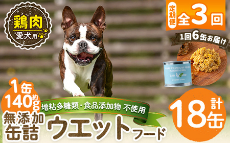 a1062-D 【3回定期便】＜増粘多糖類・食品添加物不使用＞愛犬用無添加缶詰 鶏ウェットフード6缶×3回(1缶約140g・合計約2.52kg)【Nフードサービス】姶良市 鶏 ペット おやつ ごはん 間食 ご褒美 ペット関係 常温 常温保存
