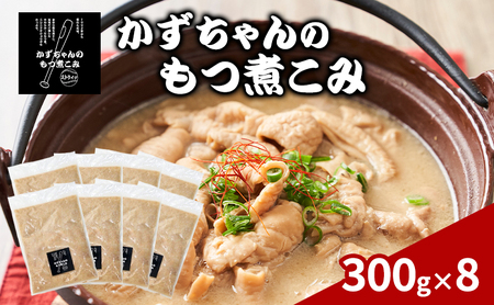 もつ煮こみ かずちゃん 惣菜 国産豚 ホルモン もつ煮こみ【300g×8袋】【冷蔵】