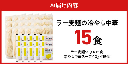 ラー麦麺の冷やし中華15食_ラー麦麺 冷やし中華 15食  麺 さっぱり レモン風味 麺 コシ 強い 歯切れ 色 細麺 茹で時間 1分ほど 野菜 卵焼き トッピング 麺類 夏 食品 お取り寄せ 福岡県