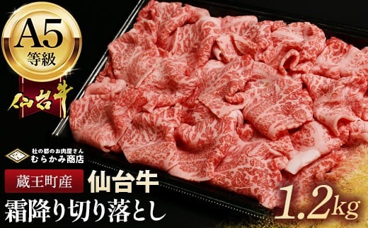 
            蔵王町産【A5仙台牛】霜降り切り落とし 1.2g(300g×4)【04301-0855】
          