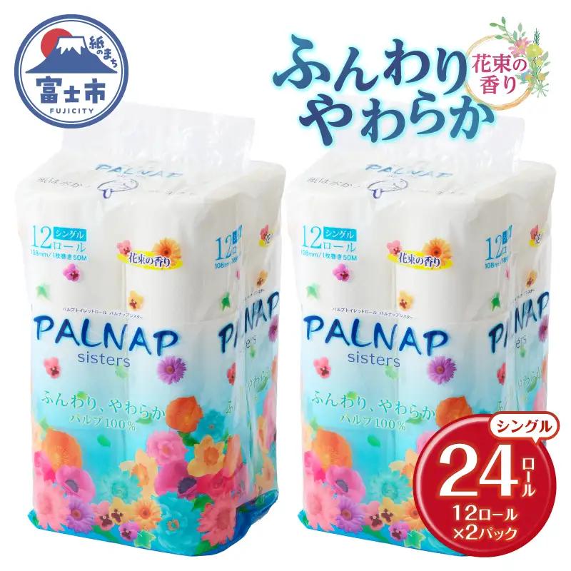 トイレットペーパー 「パルナップシスター」 シングル 24ロール ふんわり やわらか パルプ100％ お肌に優しい 花束の香り 香り付き 防災 備蓄 災害 日用品 消耗品 生活用品 富士市 [sf002-647]