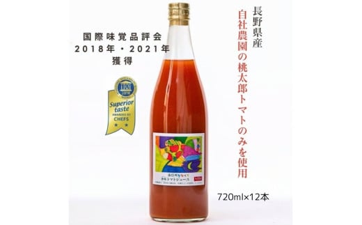 【無塩100%トマトジュース 】大容量720ml×12本入 七久里農園 | トマト トマトジュース ジュース 飲料 野菜飲料 無塩100%トマトジュース 大容量 フレッシュ 新鮮 長野県 信州 南信州 飯田市 R03