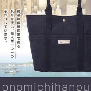 【尾道帆布】コンパクトで丈夫！｜トートバッグ丸（紺）