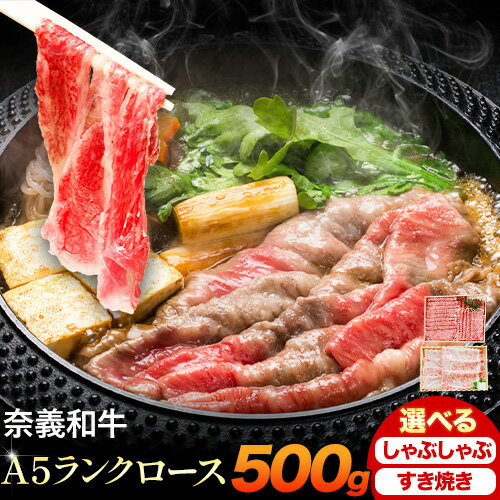 【ふるさと納税】奈義和牛 A5ランクロース バイヤーおすすめ！ 選べる しゃぶしゃぶ用 すき焼き用 500g 株式会社 天満屋《30日以内に出荷予定(土日祝除く》岡山県 笠岡市 和牛 牛肉 肉 A5ランク しゃぶしゃぶ すき焼き 送料無料