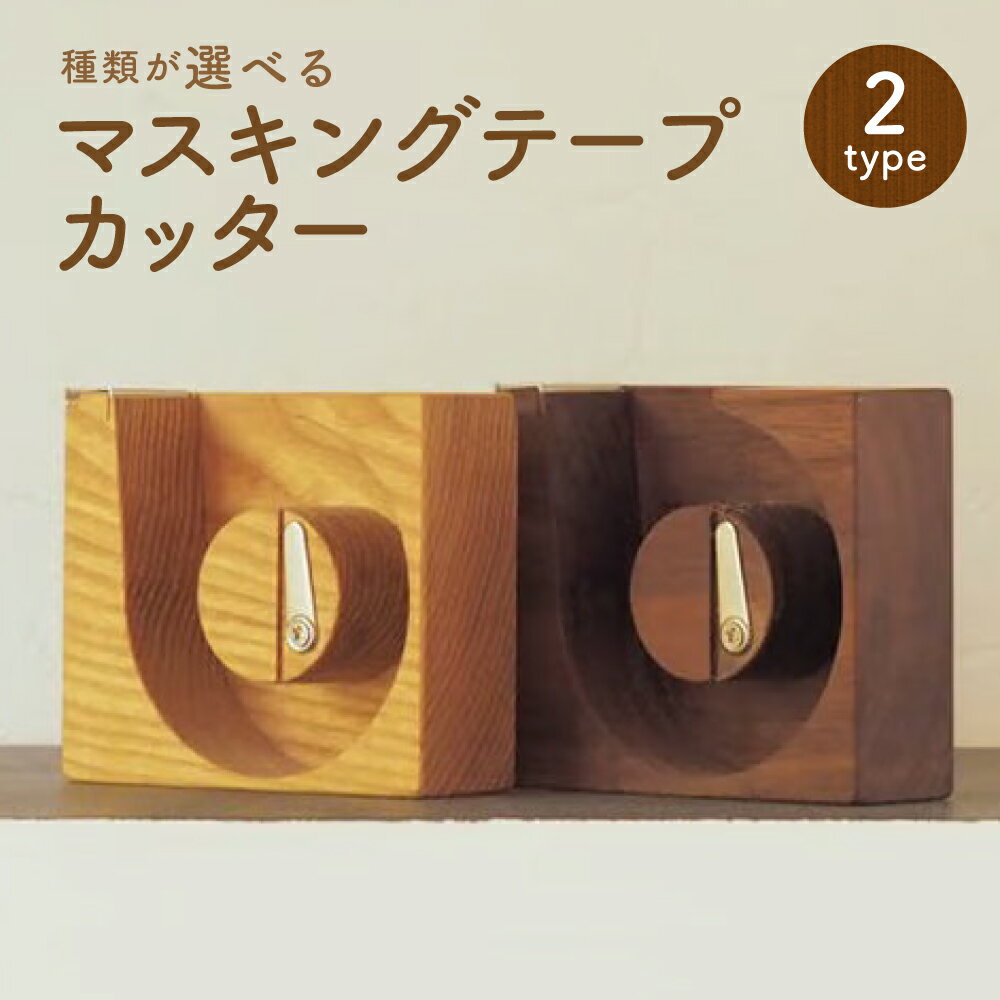 【ふるさと納税】＜選べる木材＞マスキングテープカッター タモ ブラックウォルナット 木製 2種類 雑貨 小物 文房具 事務用品 北海道 北広島市加工 送料無料
