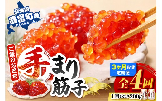 ご飯のおとも 豊富産の「佐藤水産の手まり筋子」定期便 全4回（ 佐藤水産 瓶 瓶入 ご飯のおとも すじこ 筋子 魚卵 海鮮 魚介 ひとくちサイズ 鮭 サケ 惣菜 おかず 冷凍 クール 贈答 ギフト 定