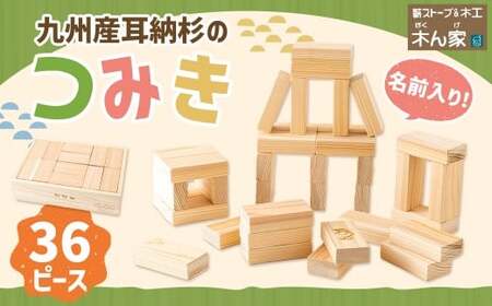 薪ストーブ＆木工 木ん家 耳納杉のつみき「名前入り」 手作り おもちゃ 玩具 積み木 つみき 木 木製 子供用 子ども用 九州 福岡県 福岡 ふくおか うきは市