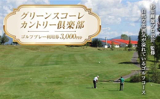 
グリーンスコーレカントリー倶楽部ゴルフプレー利用券（3,000円分）
