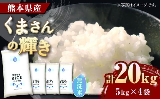 《 新米先行予約 》2025年10月より順次発送 くまさんの輝き 無洗米 20kg【有限会社  農産ベストパートナー】 [ZBP133]