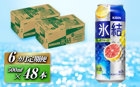 【6ヵ月定期便】キリン 氷結グレープフルーツ 500ml×48本 氷結 