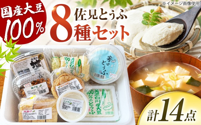 
                  国産大豆 佐見とうふのふるさとセット 8種 計14点 豆腐 油揚げ ゆば 味噌 白川町 / 佐見とうふ豆の力 [AWAJ001]
                