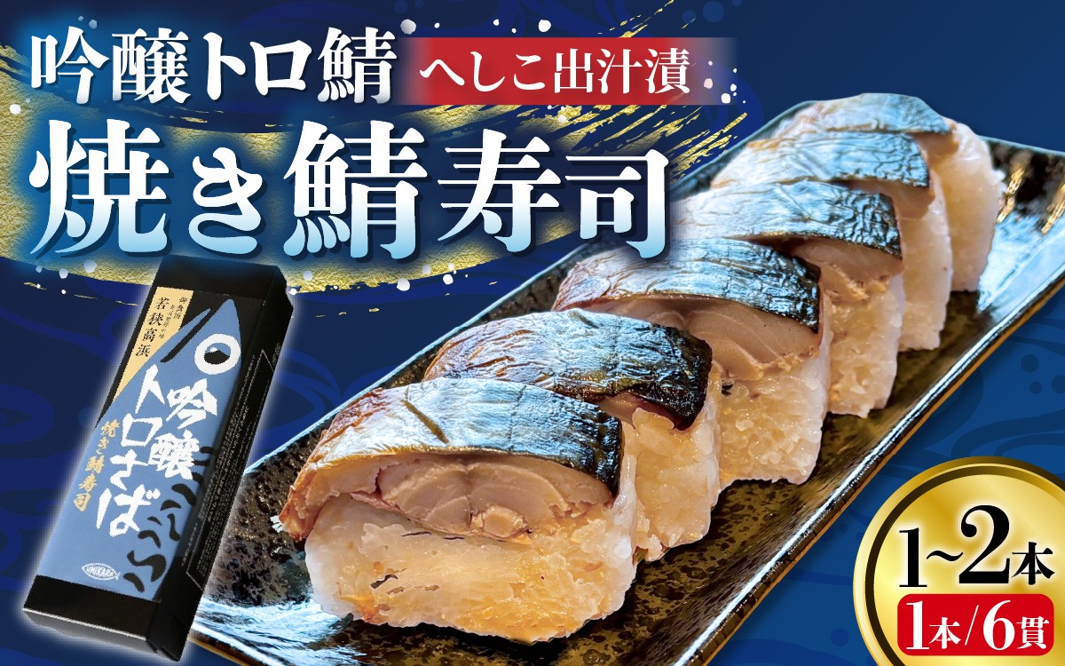 
                  【数量限定】【選べる本数】若狭名物 　吟醸トロ鯖 焼き鯖寿司  | 取り分けしやすい お手軽 カット済 美味しい 小分け カット済み 1本 2本ギフト 化粧箱入 贈答 お土産 手土産 お礼 個包装 お中元 お歳暮 お弁当 おかず 高浜町 贈り物 魚介類 人気 送料無料 魚 サバ 鯖寿司 焼き鯖 海鮮 
                