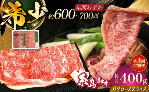 【全3回定期便】希少和牛！糸島和牛 リブローススライス 400g 糸島市 / トラヤミートセンター 牛肉 すき焼き [AJD016]