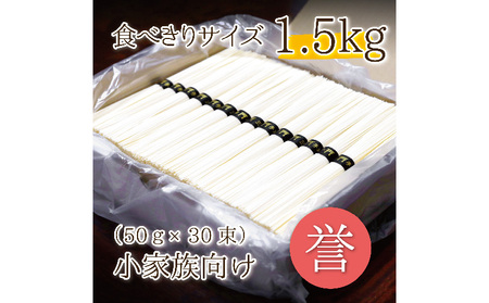 【奈良県共通返礼品】熟成仕込みの味とコシ 三輪素麺【誉】1.5kg 少人数向け食べきりサイズ そうめん ソーメン 素麺 手延べ麺 乾麺 贈答 プレゼント 小家族 食べきり ダンボール包装 奈良県 生駒市
