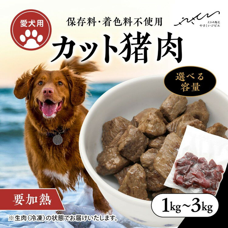 【ふるさと納税】＼選べる内容量／【ペットフード】【犬用】猪肉カット肉 ｜ ペットフード ペットおやつ ジビエ ペット 猪肉 ご飯 冷凍 赤身肉 カット 健康 栄養 高タンパク 低脂質 鉄分 ビタミン 自然食品 国産 愛媛 鬼北町 持続可能 鬼北ジビエ ※離島への配送不可